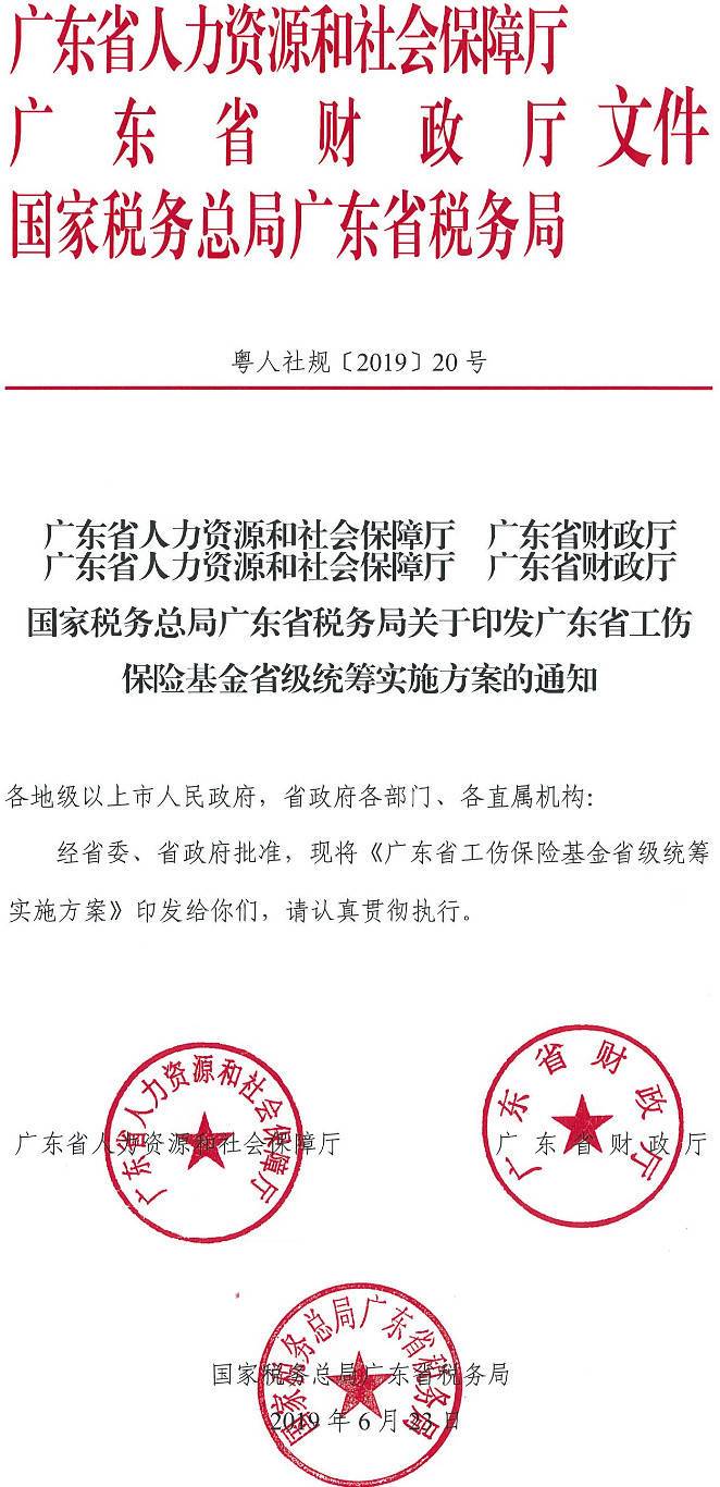 粤人社规〔2019〕20号《广东省人力资源和社会保障厅广东省财政厅国家税务总局广东省税务局关于印发广东省工伤保险基金省级统筹方案的通知》（全文）