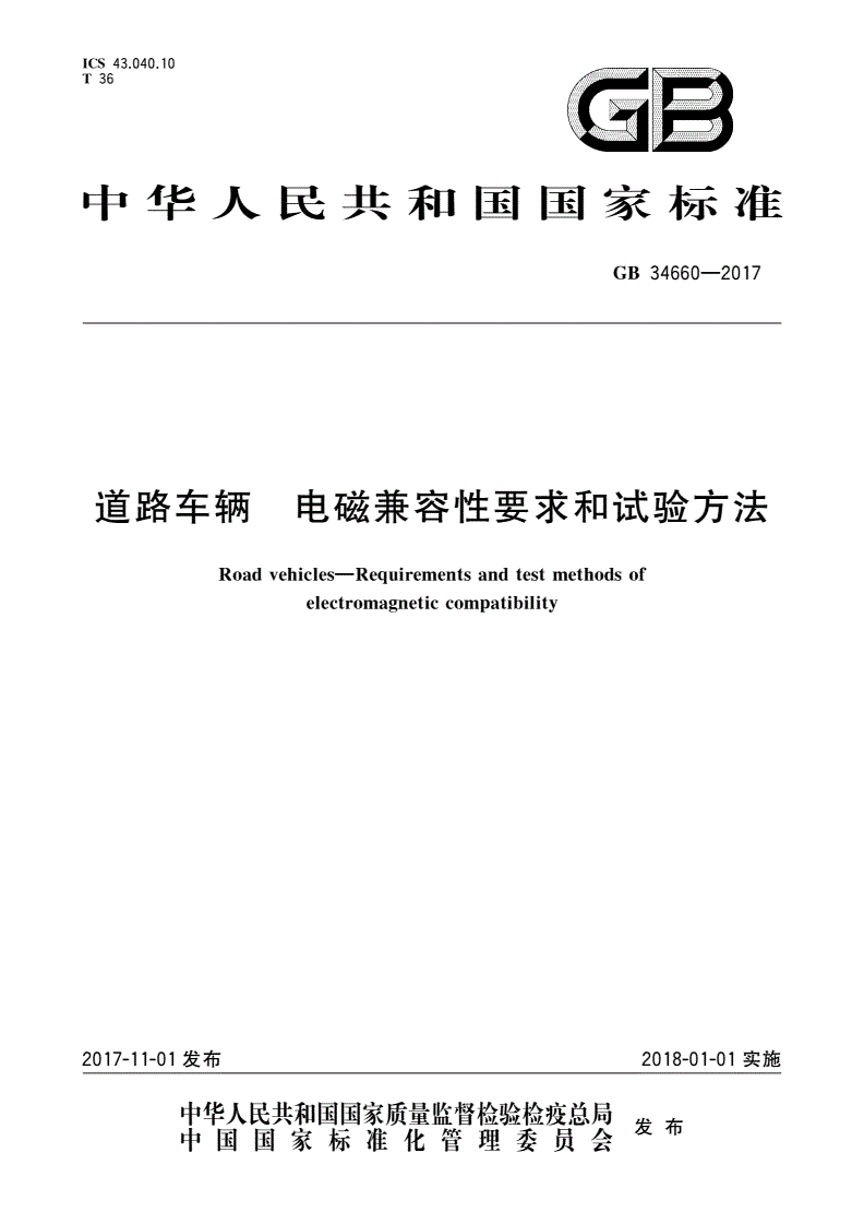 《道路车辆电磁兼容性要求和试验方法》（GB34660-2017）【全文附PDF版下载】