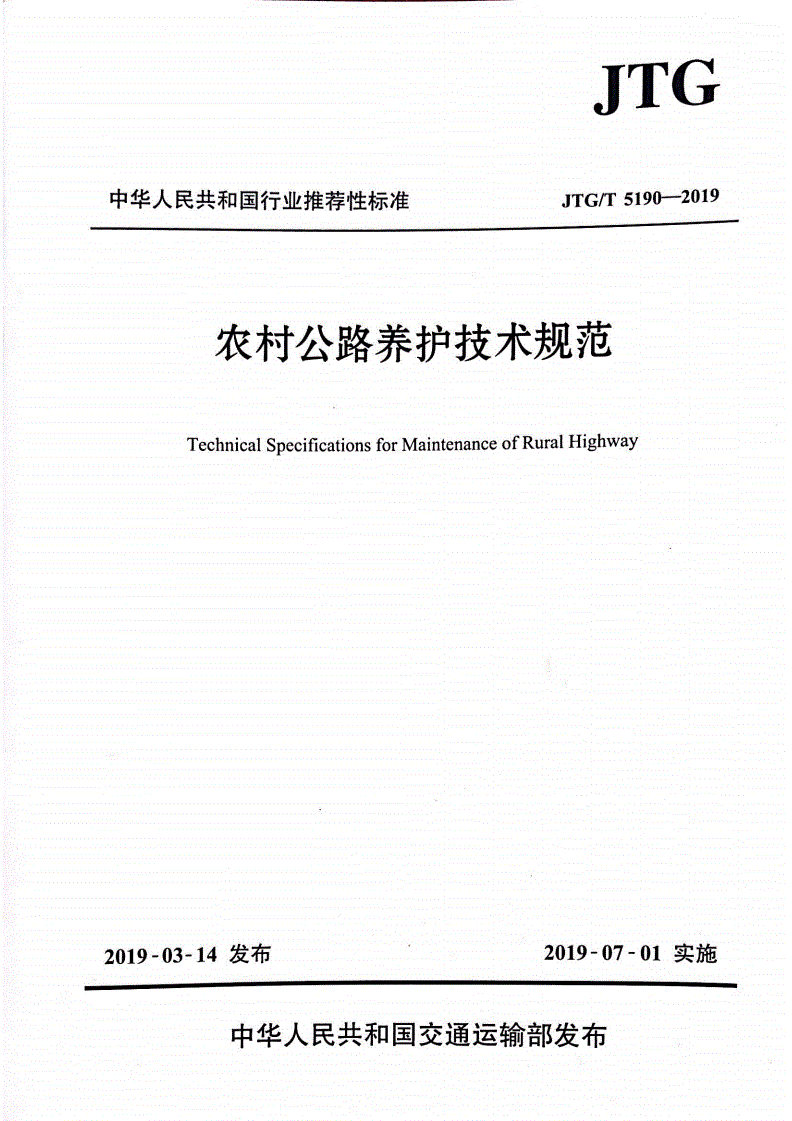 《农村公路养护技术规范》（JTG/T5190-2019）【全文附高清无水印PDF+Word版下载】