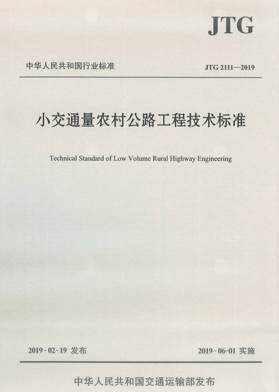 《小交通量农村公路工程技术标准》（JTG2111-2019）【全文附PDF版免费下载】