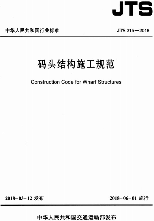 《码头结构施工规范》（JTS215-2018）【全文附PDF版免费下载】