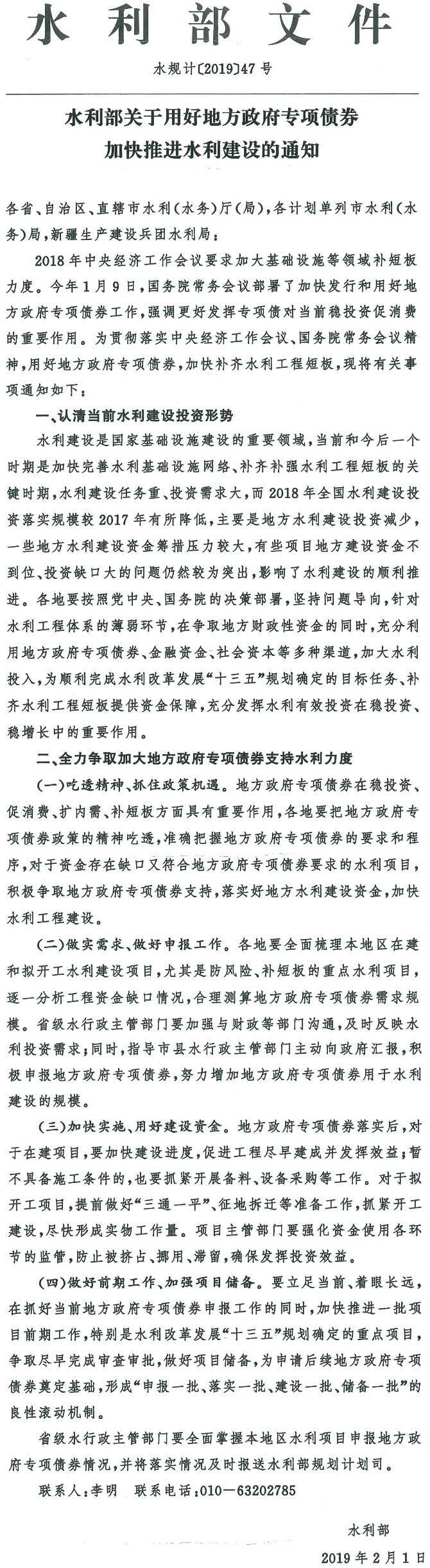 水规计〔2019〕47号《水利部关于用好地方政府专项债券加快推进水利建设的通知》