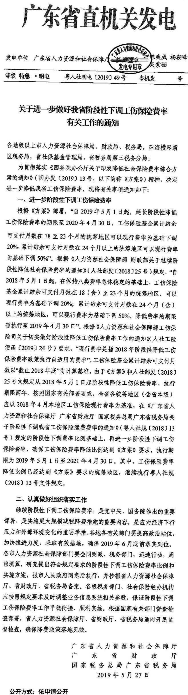 粤人社明电〔2019〕49号《广东省人力资源和社会保障厅广东省财政厅国家税务总局广东省税务局关于进一步做好我省阶段性下调工伤保险费率有关工作的通知》