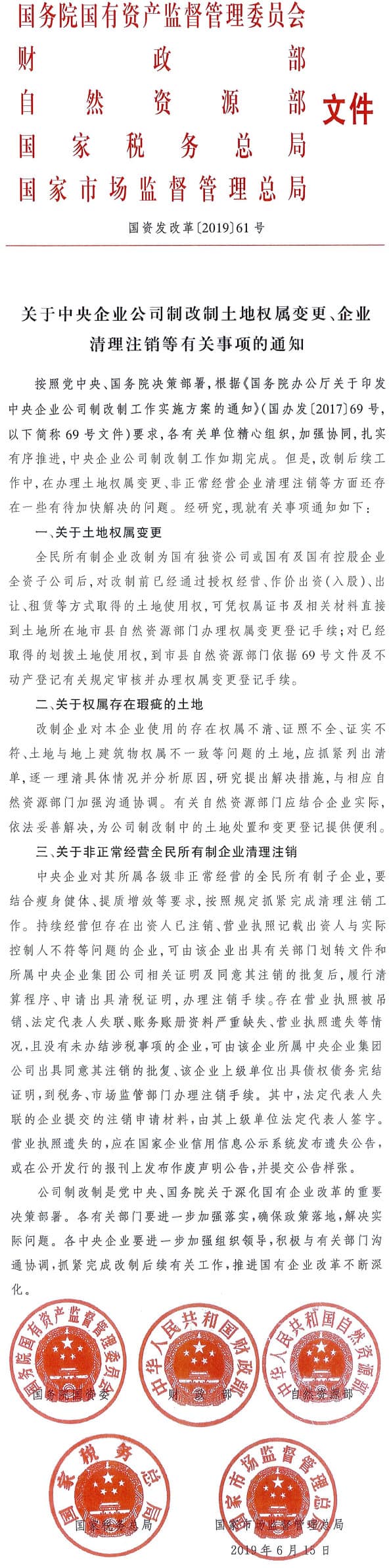 国资发改革〔2019〕61号《 关于中央企业公司制改制土地权属变更、企业清理注销等有关事项的通知》