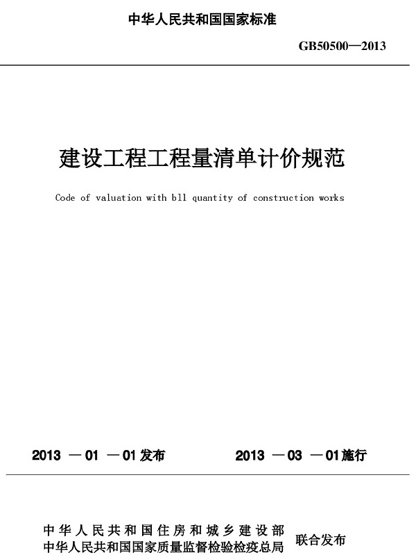 《建设工程工程量清单计价规范》（GB50500-2013）【全文附PDF版下载】