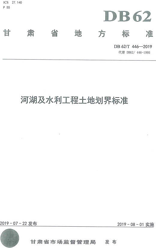 《河湖及水利工程土地划界标准》(DB62/T446-2019)（甘肃省地方标准）【全文附PDF版下载】