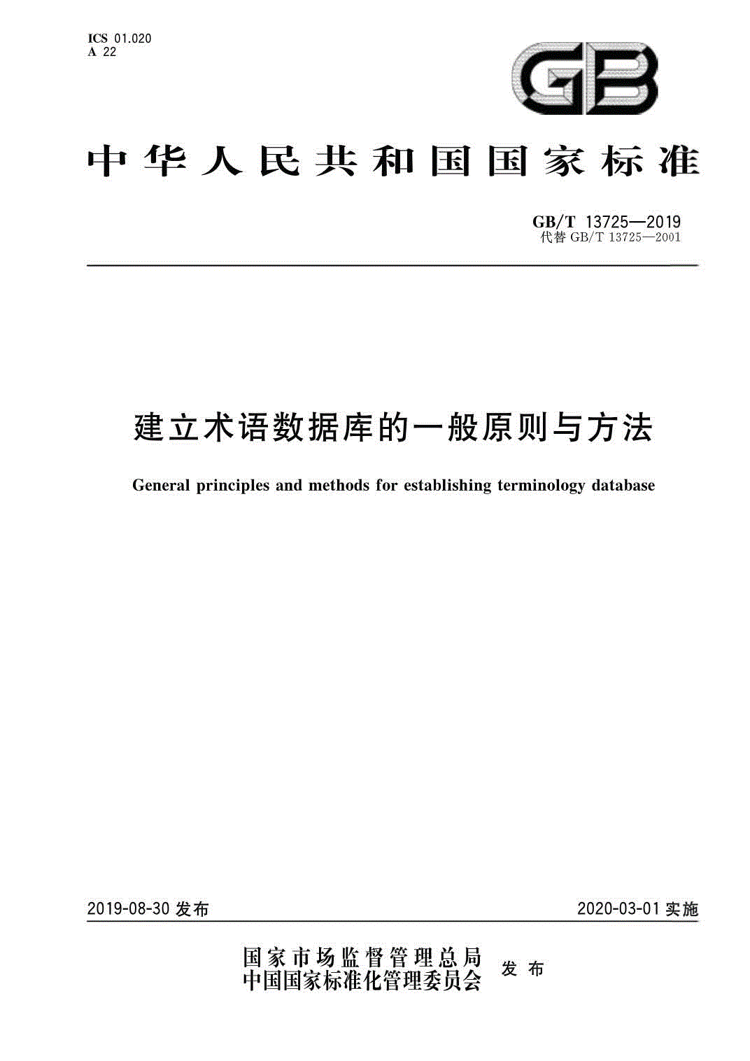 《建立术语数据库的一般原则与方法》（GB/T13725-2019）【全文附PDF版下载】