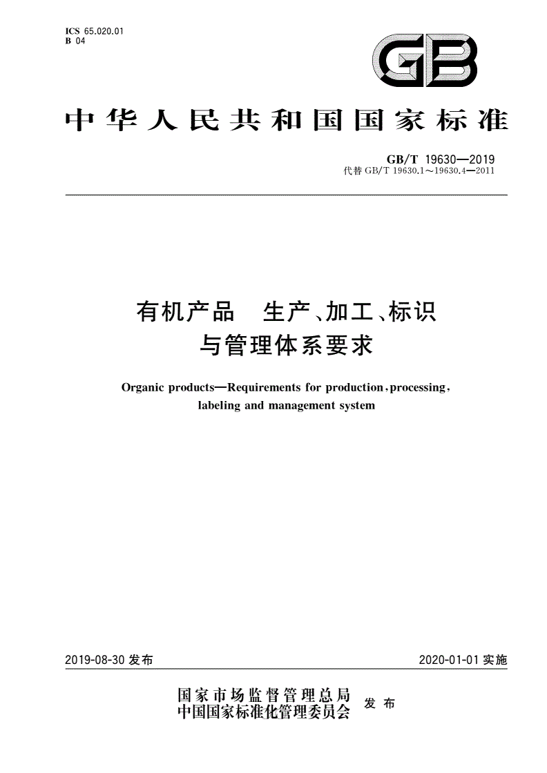 《有机产品 生产、加工、标识与管理体系要求》（GB/T19630-2019）【全文附高清无水印PDF版下载】