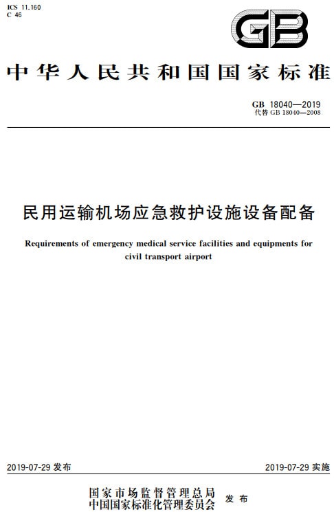 《民用运输机场应急救护设施设备配备》（GB18040-2019）【全文附高清无水印PDF+DOC/Word版下载】