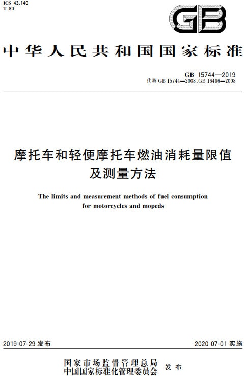 《摩托车和轻便摩托车燃油消耗量限值及测量方法》（GB15744-2019）【全文附PDF版下载】