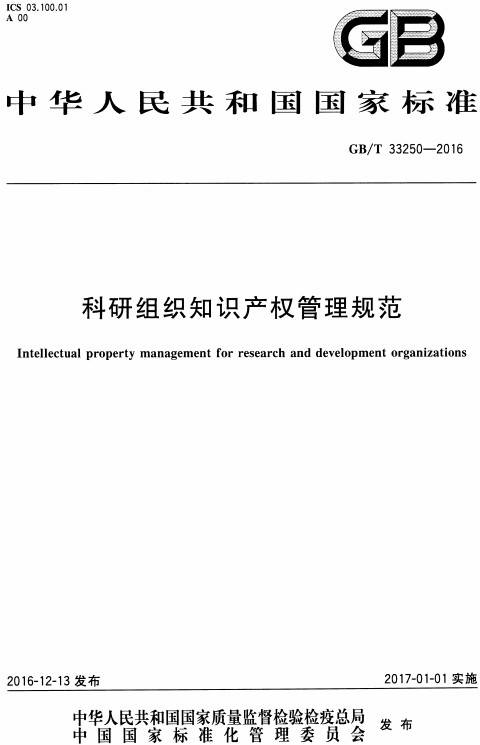 《科研组织知识产权管理规范》（GB/T33250-2016）【全文附PDF版下载】