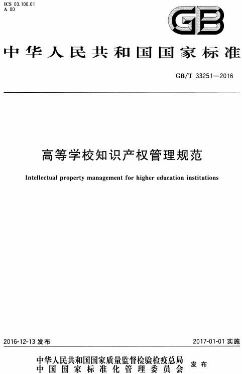 《高等学校知识产权管理规范》（GB/T33251-2016）【全文附PDF版下载】