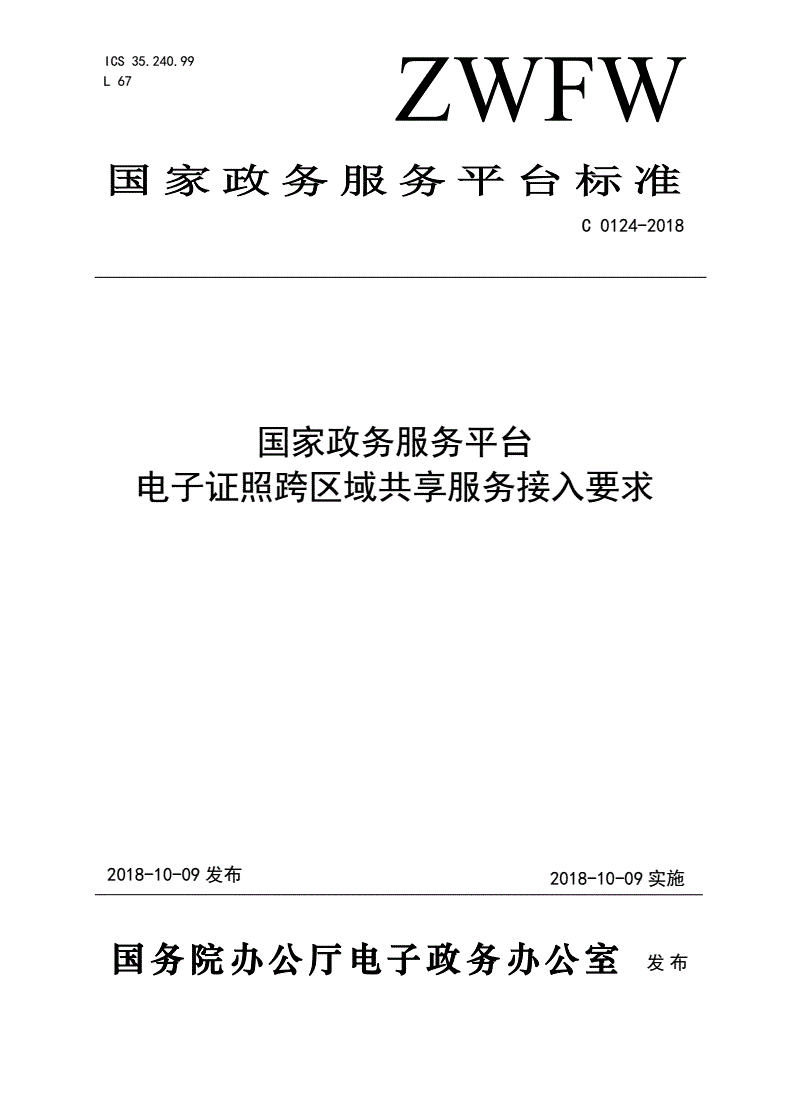 《国家政务服务平台电子证照跨区域共享服务接入要求》（C0124-2018）【全文附PDF版下载】