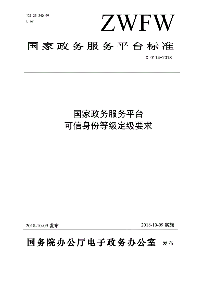 《国家政务服务平台可信身份等级定级要求》（C0114-2018）【全文附PDF版下载】