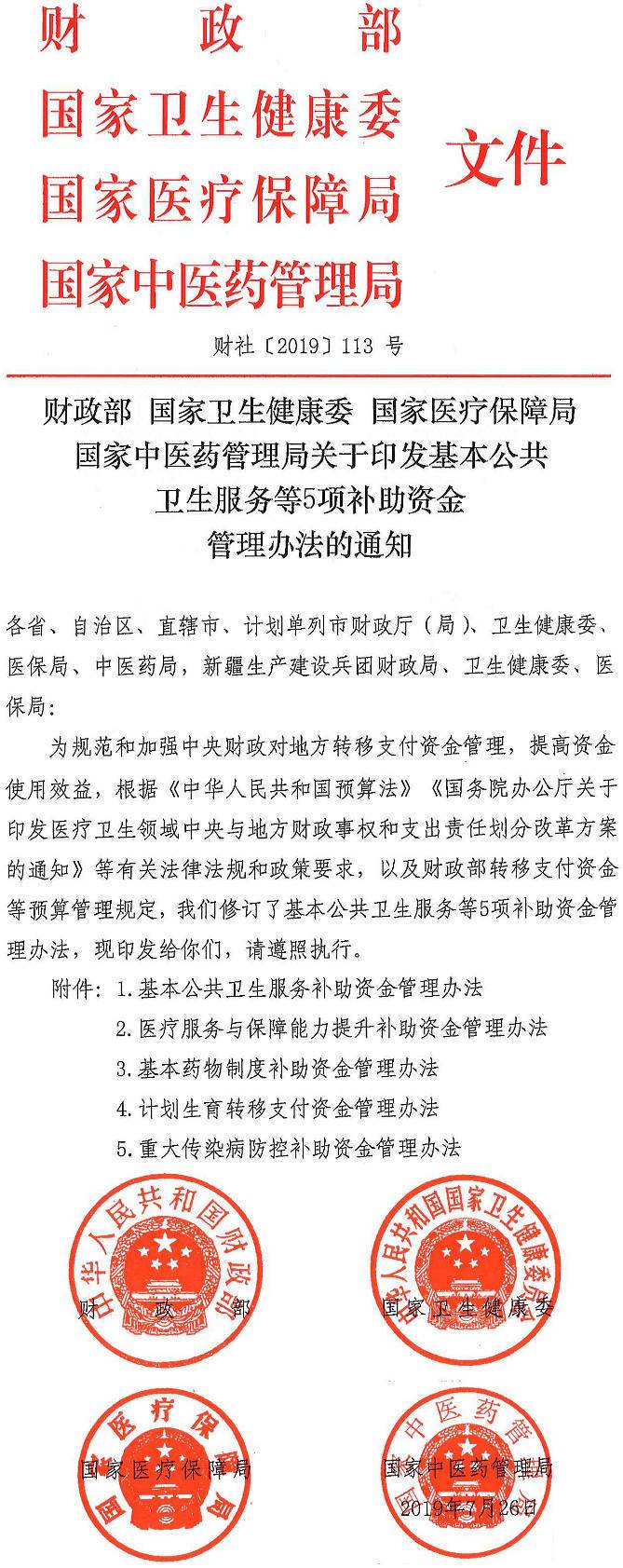 财社〔2019〕113号《财政部国家卫生健康委国家医疗保障局国家中医药管理局关于印发基本公共卫生服务等5项补助资金管理办法的通知》【全文废止】