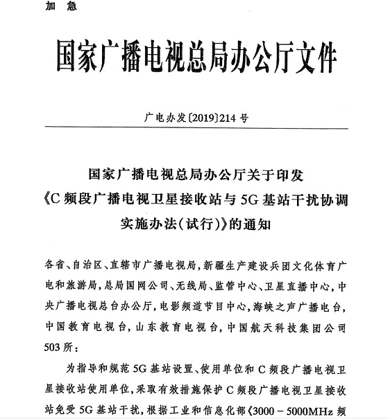 广电办发〔2019〕214号《国家广播电视总局办公厅关于印发〈C频段广播电视卫星接收站与5G基站干扰协调实施办法（试行）〉的通知》