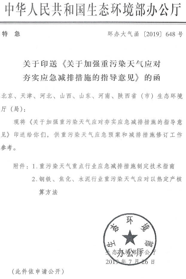 环办大气函〔2019〕648号《生态环境部办公厅关于印送〈关于加强重污染天气应对夯实应急减排措施的指导意见〉的函》