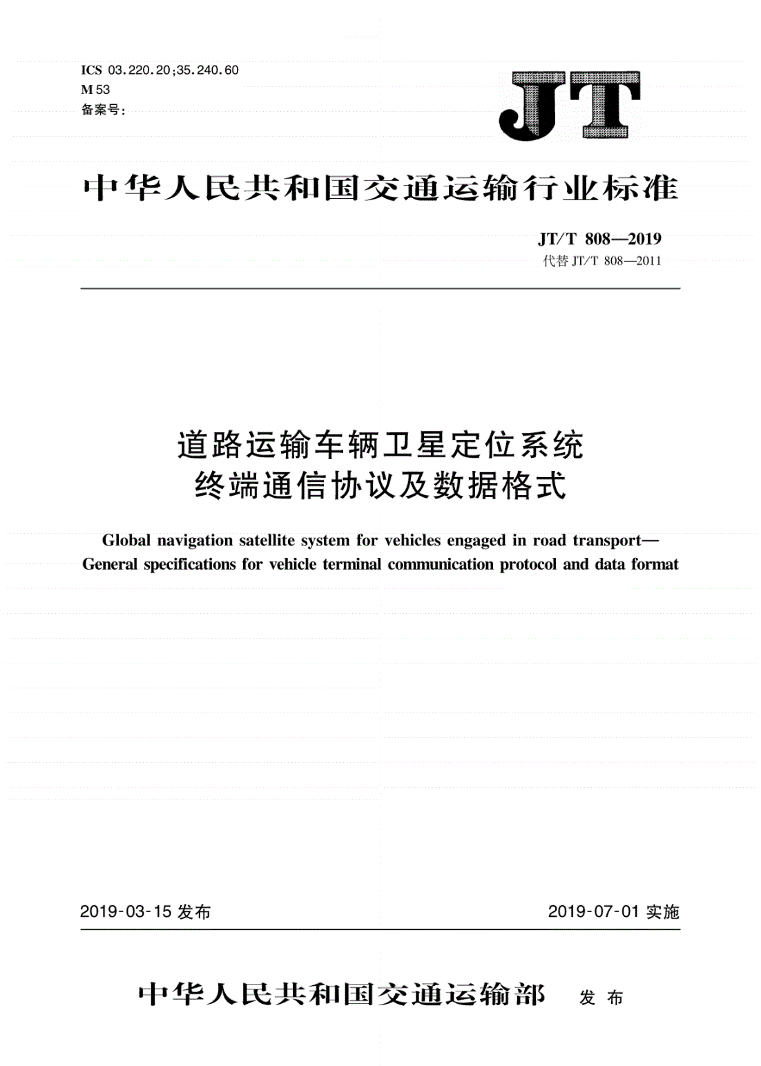 《道路运输车辆卫星定位系统终端通信协议及数据格式》（JT/T808-2019）【全文附PDF版下载】