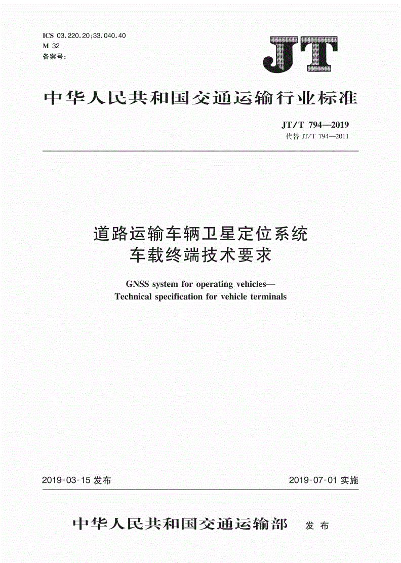 《道路运输车辆卫星定位系统车载终端技术要求》（JT/T794-2019）【全文附PDF版下载】