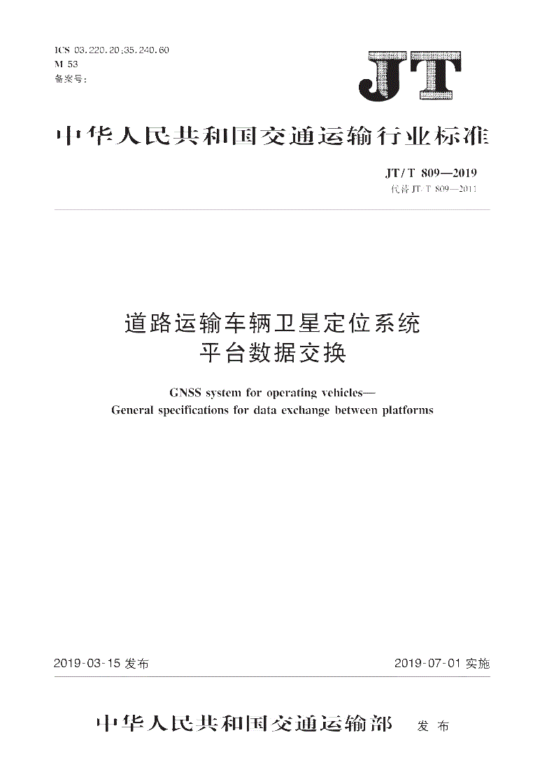 《道路运输车辆卫星定位系统平台数据交换》（JT/T809-2019）【全文附PDF版下载】