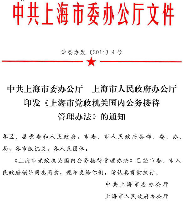 沪委办发〔2014〕4号《上海市党政机关国内公务接待管理办法》（全文）