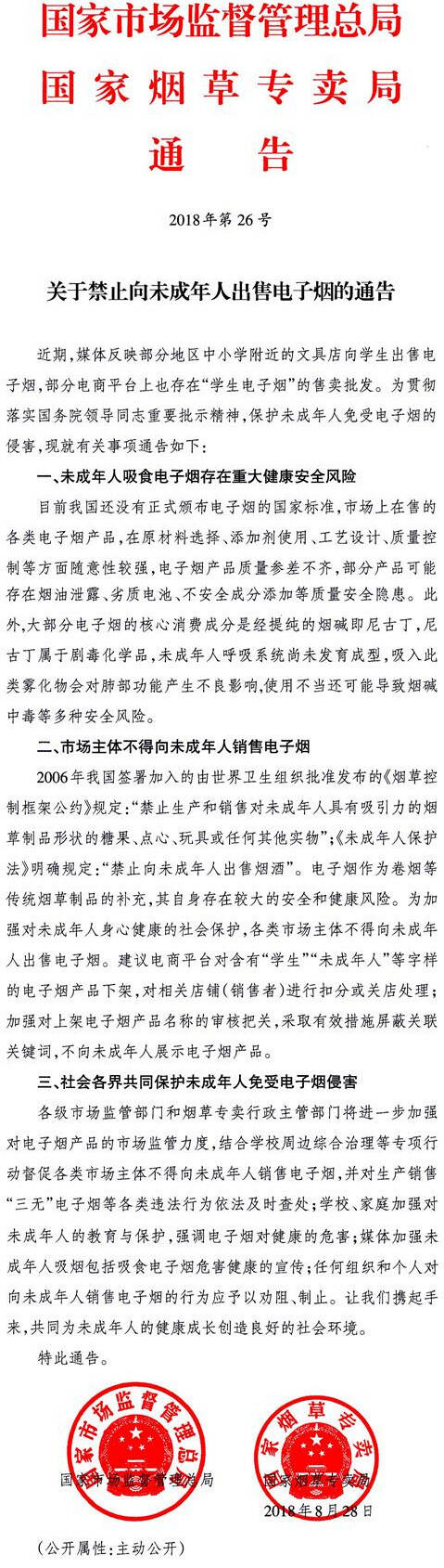 《关于禁止向未成年人出售电子烟的通告》国家市场监督管理总局、国家烟草专卖局通告2018年第26号