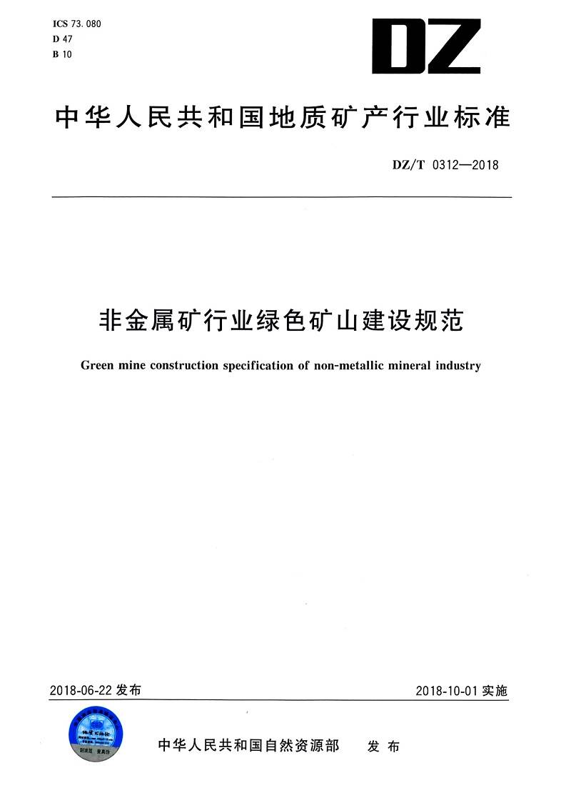 《非金属矿行业绿色矿山建设规范》（DZ/T0312-2018）【全文附PDF版下载】