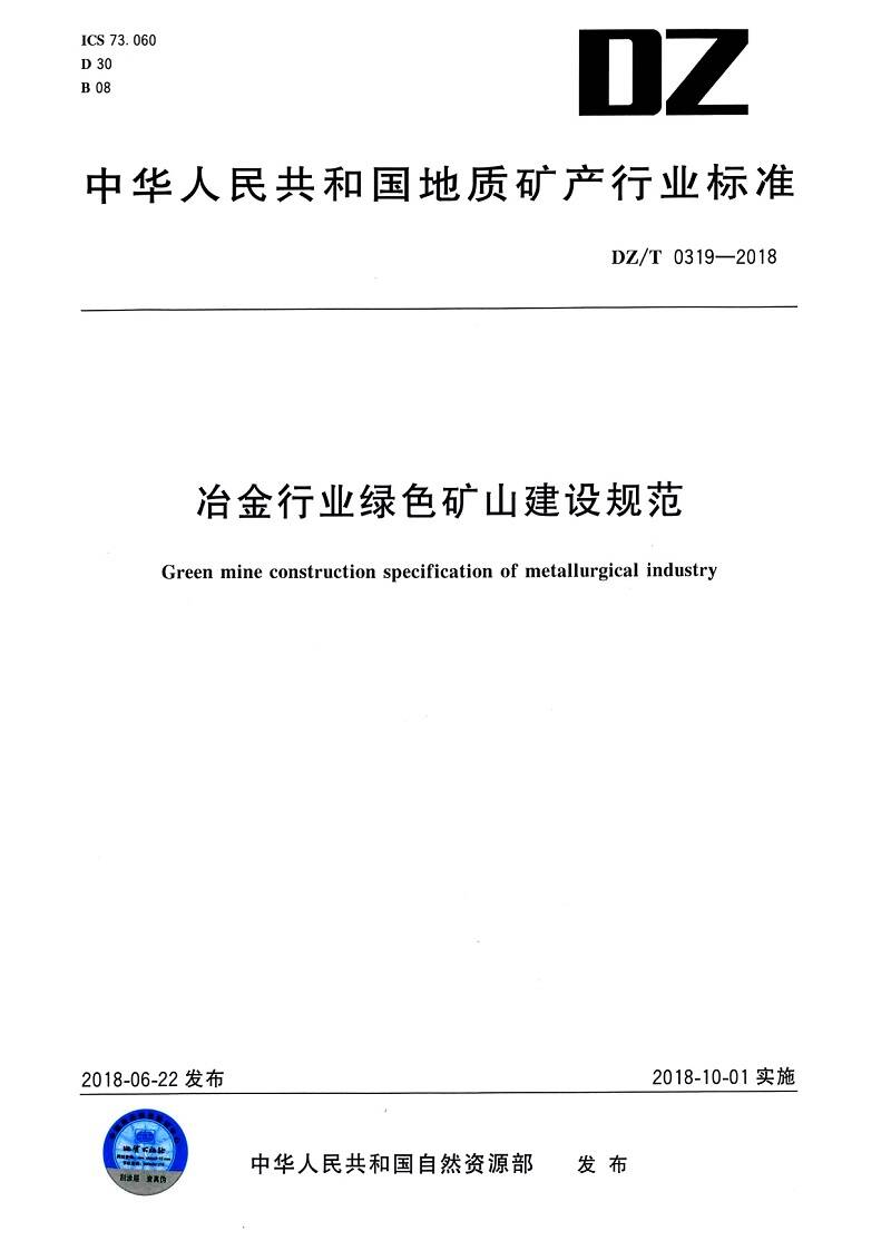 《冶金行业绿色矿山建设规范》（DZ/T0319-2018）【全文附PDF版下载】