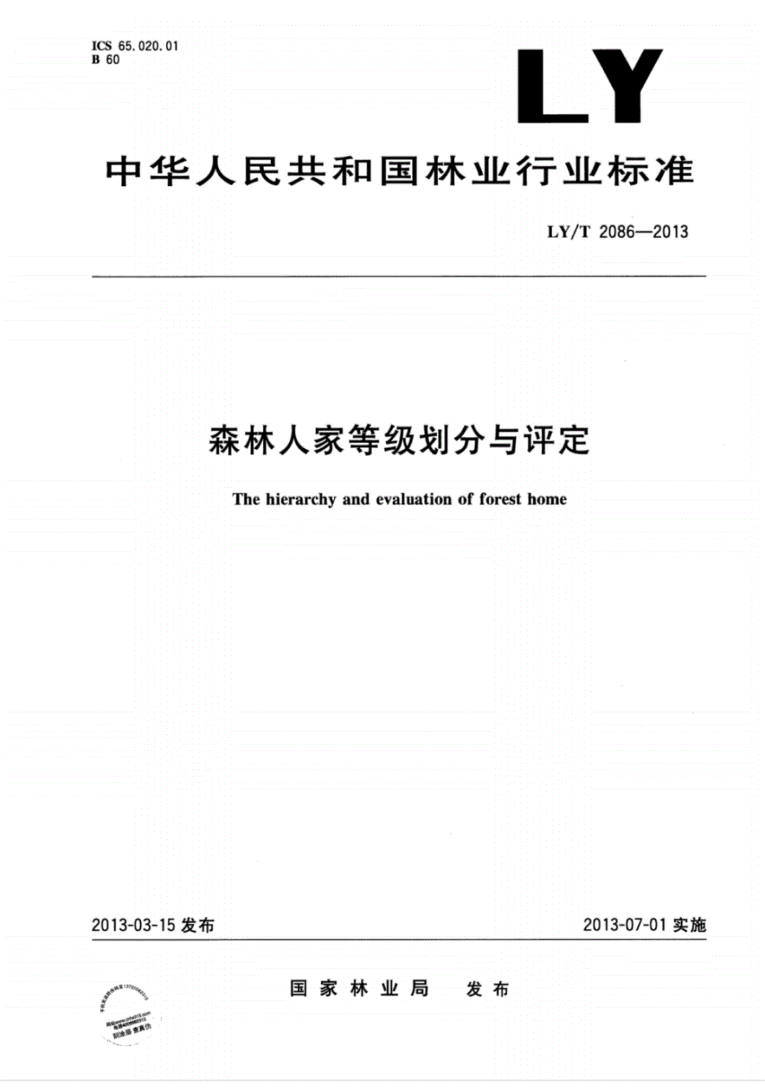 《森林人家等级划分与评定》（LY/T2086-2013）【全文附PDF版下载】