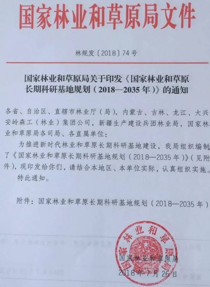 林规发〔2018〕74号《国家林业和草原局关于印发〈国家林业和草原长期科研基地规划（2018-2035年）〉的通知》