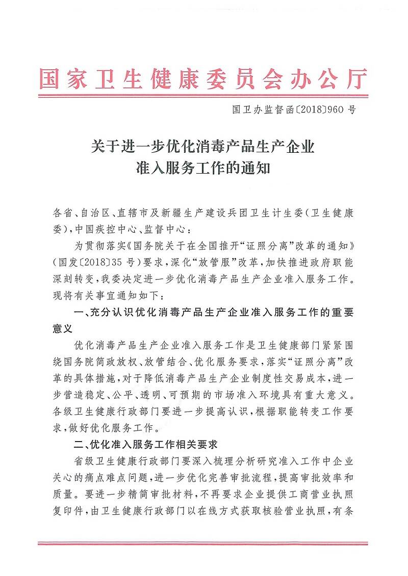 国卫办监督函〔2018〕960号《国家卫生健康委办公厅关于进一步优化消毒产品生产企业准入服务工作的通知》