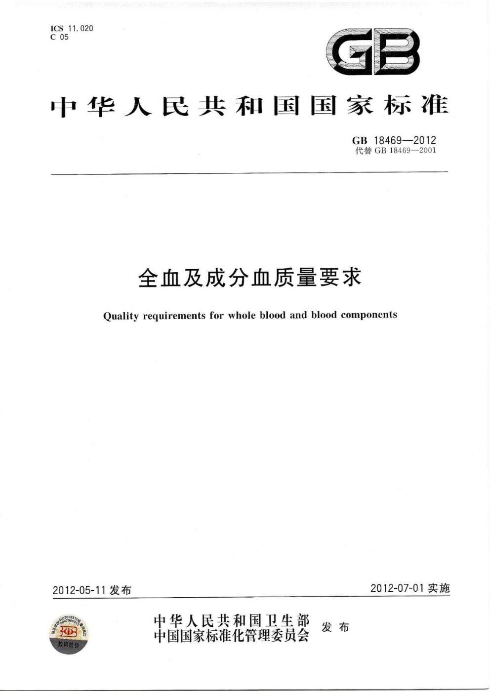 《全血及成份血质量要求》（GB18469-2012）【全文附PDF版下载】