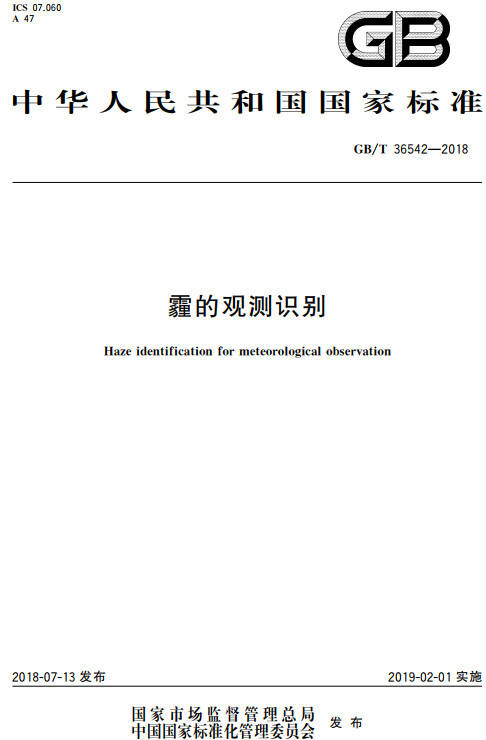 《霾的观测识别》（GB/T36542-2018）【全文附PDF版下载】