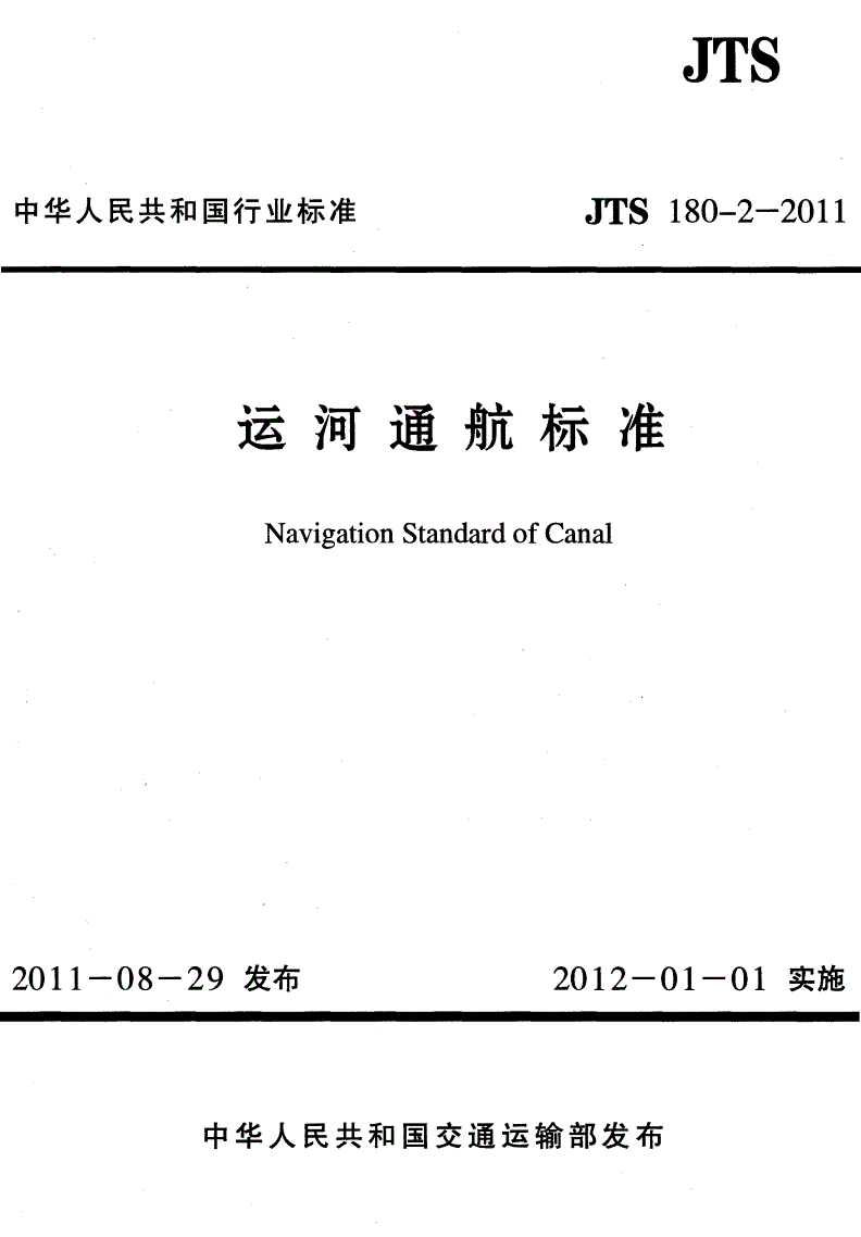 《运河通航标准》（JTS180-2-2011）【全文附PDF版下载】