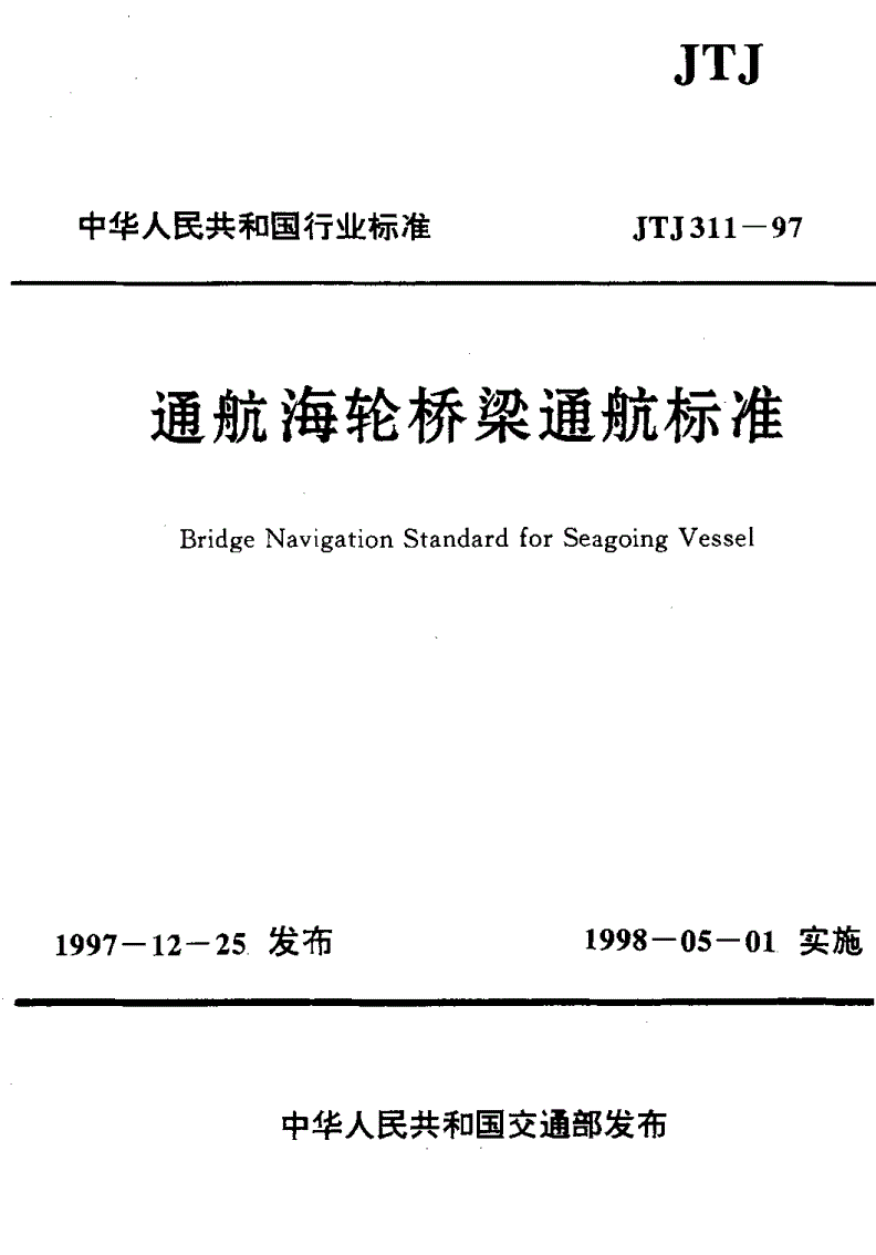 《通航海轮桥梁通航标准》（JTJ311-97）【全文附PDF版下载】