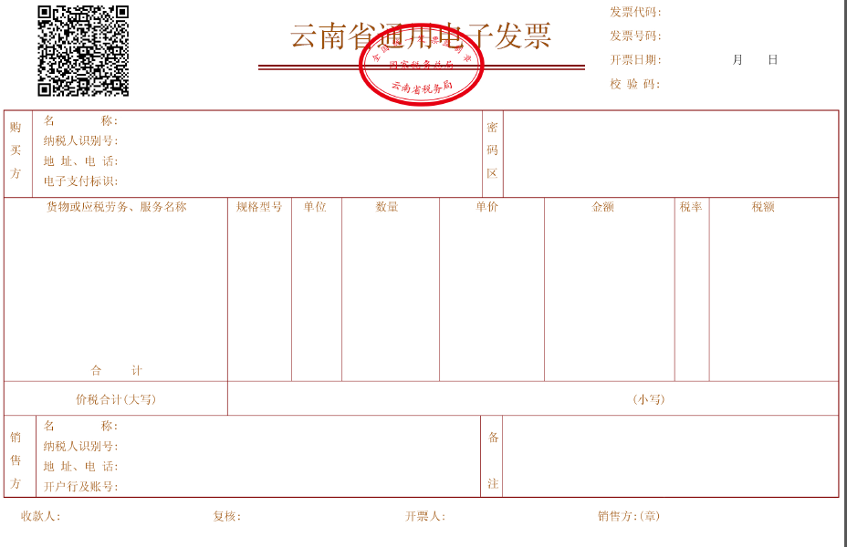 云南省通用电子发票