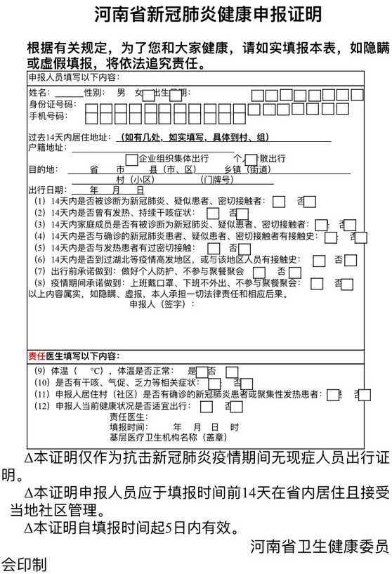 《河南省新冠肺炎健康申报证明》