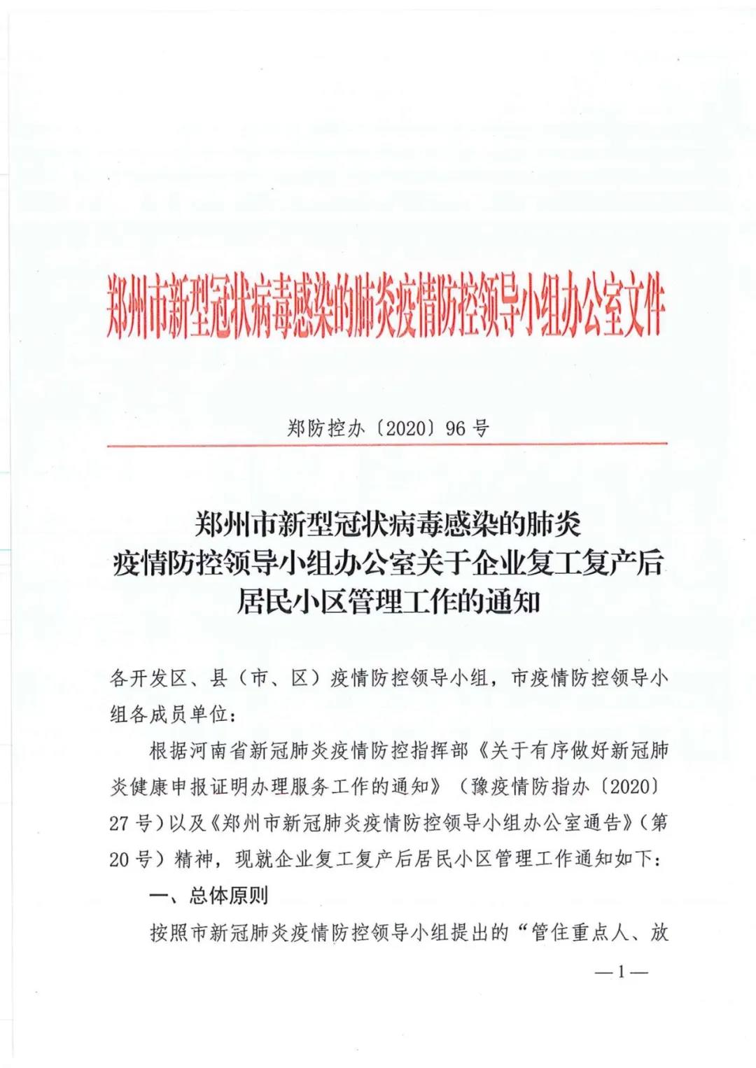 郑防控办〔2020〕96号《郑州市新型冠状病毒感染的肺炎疫情防控领导小组办公室关于企业复工复产后居民小区管理工作的通知》