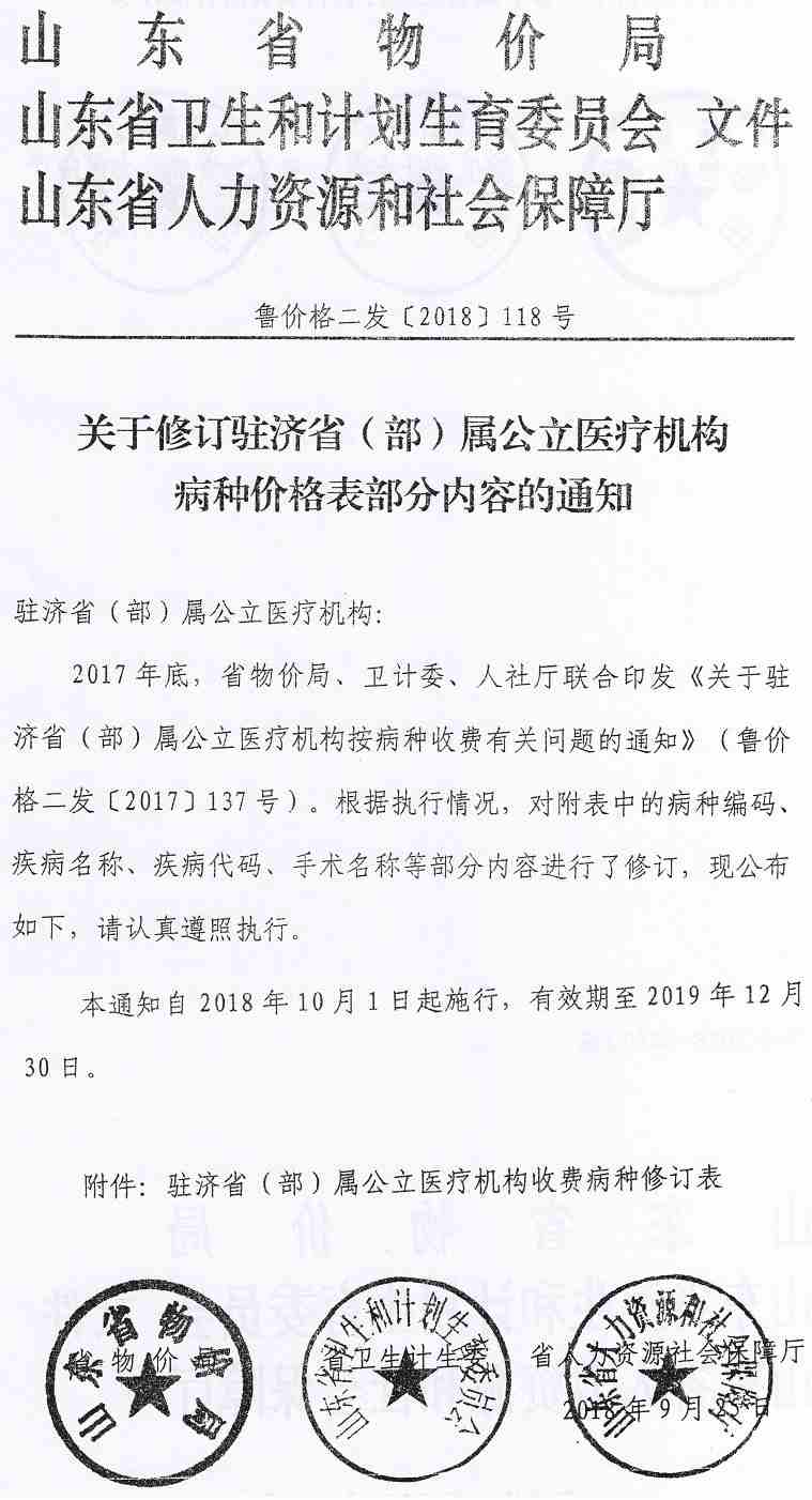 鲁价格二发〔2018〕118号《山东省物价局山东是卫生计生委山东省人力资源社会保障厅关于修订驻济省（部）属公立医疗机构病种价格表部分内容的通知》