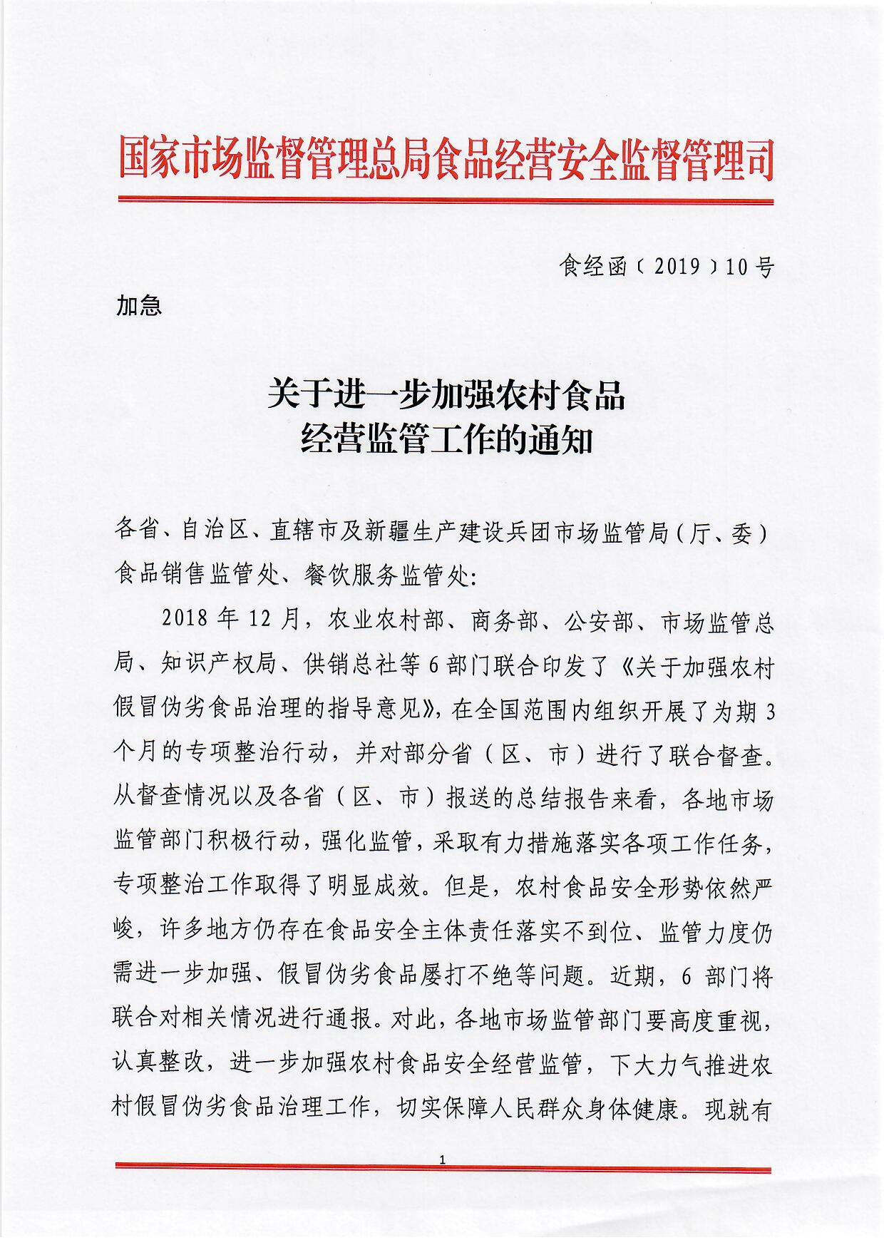 食经函〔2019〕10号《市场监管总局食品经营司关于进一步加强农村食品经营监管工作的通知》