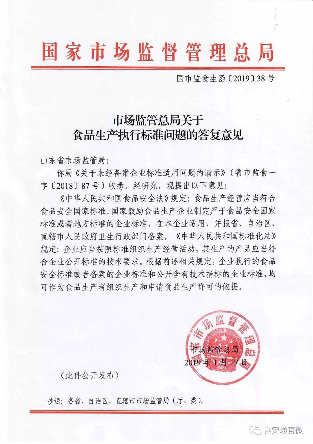 国市监食生函〔2019〕38号《市场监管总局关于食品生产执行标准问题的答复意见》