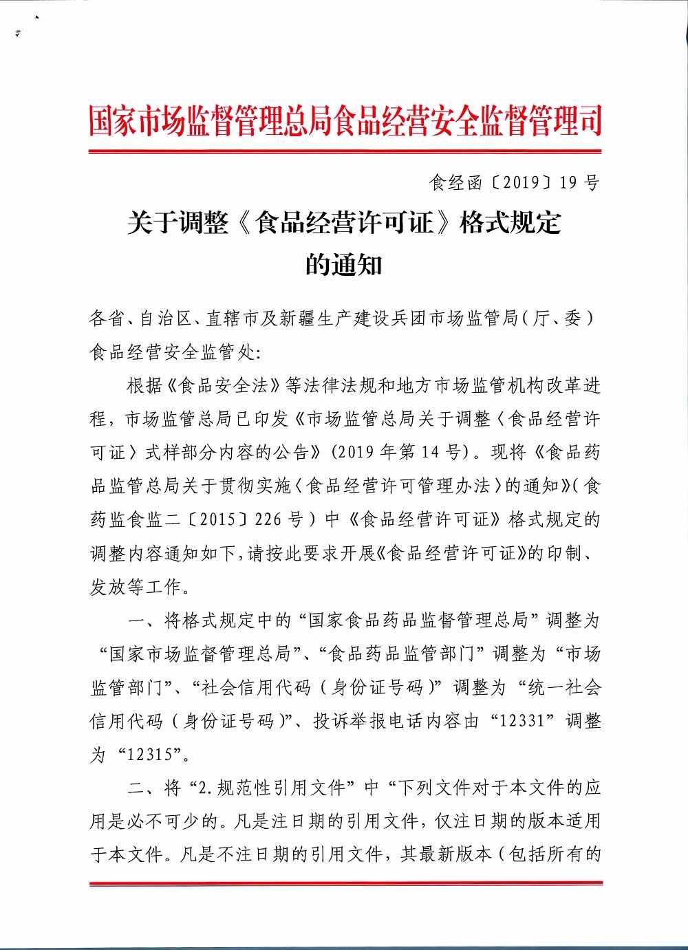 食经函〔2019〕19号《市场监管总局食品经营司关于调整〈食品经营许可证〉格式规定的通知》