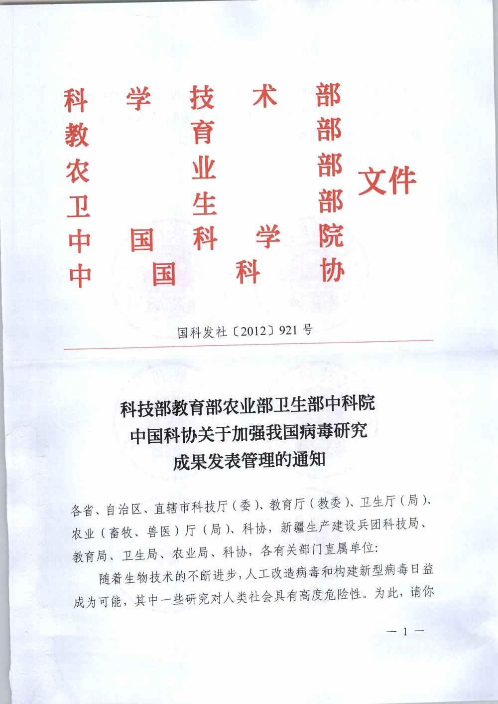 国科发社〔2012〕921号《科技部教育部农业部卫生部中科院中国科协关于加强我国病毒研究成果发表管理的通知》