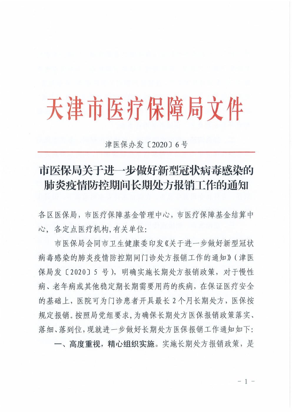 津医保办发〔2020〕6号《天津市医保局关于进一步做好新型冠状病毒感染的肺炎疫情防控期间长期处方报销工作的通知》