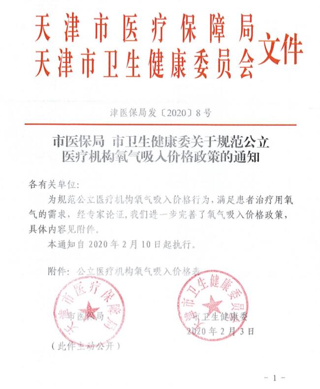 津医保局发〔2020〕8号《天津市医疗保障局天津市卫生健康委员会关于规范公立医疗机构氧气吸入价格政策的通知》