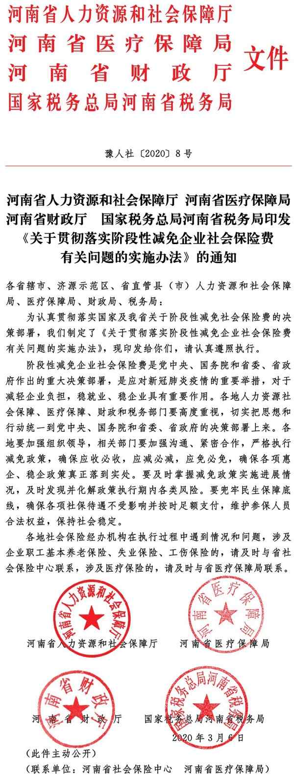 豫人社〔2020〕8号《河南省人力资源和社会保障厅河南省医疗保障局河南省财政厅国家税务总局河南省税务局印发〈关于贯彻落实阶段性减免企业社会保险费有关问题的实施办法〉的通知》