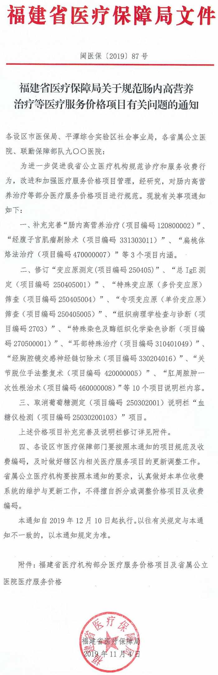 闽医保〔2019〕87号《福建省医疗保障局关于规范肠内高营养治疗等医疗服务价格项目有关问题的通知》