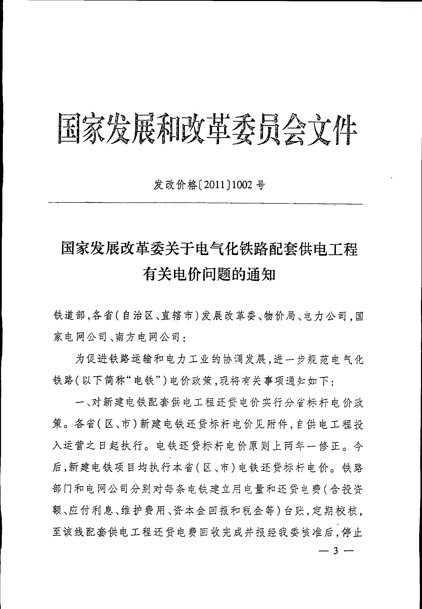 发改价格〔2011〕1002号《国家发展改革委关于电气化铁路配套供电工程有关电价问题的通知》【全文废止】