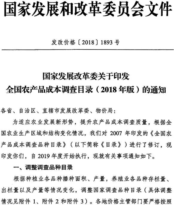 发改价格〔2018〕1893号《国家发展改革委关于印发全国农产品成本调查目录（2018年版）的通知》