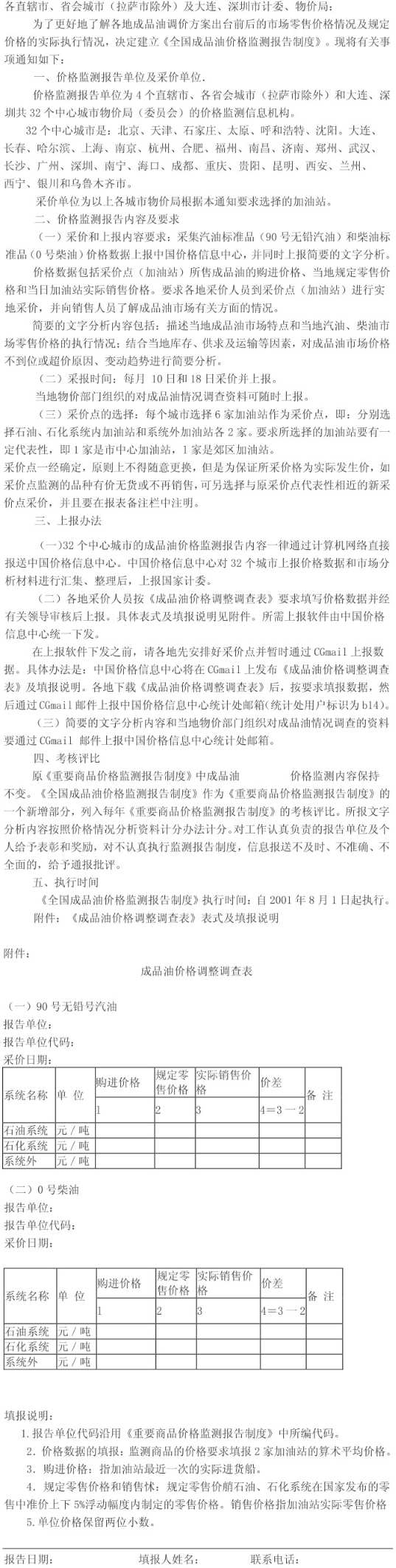 计办价格〔2001〕712号《国家计委办公厅关于建立全国成品油价格监测报告制度的通知》【全文废止】